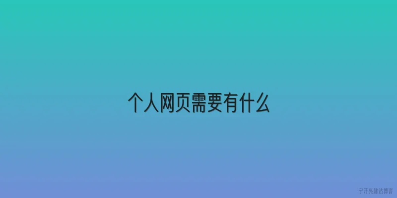 个人网页需要有什么