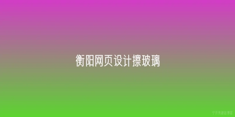 衡阳网页设计擦玻璃