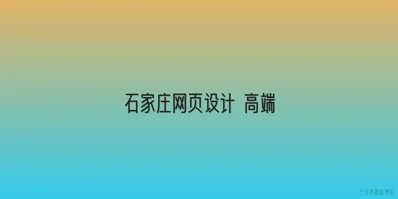 石家庄网页设计 高端