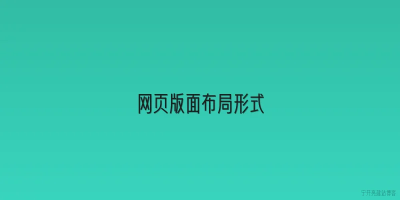 网页版面布局形式