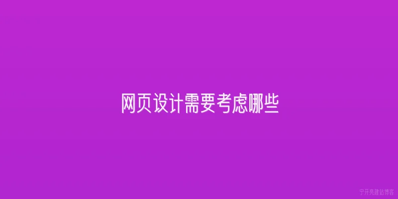 网页设计需要考虑哪些