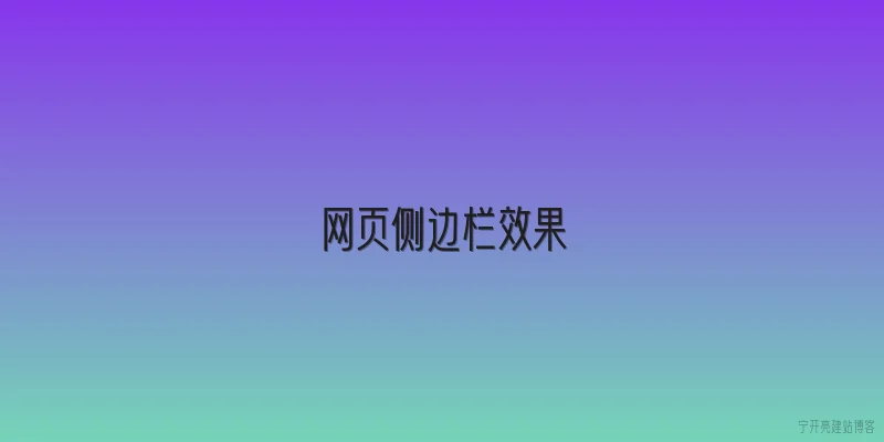 网页侧边栏效果