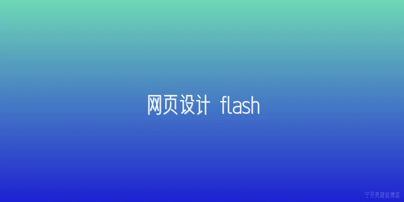 网页设计 flash