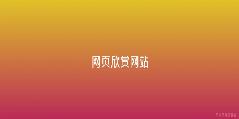 网页欣赏网站