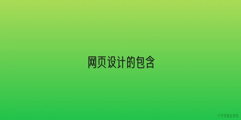 网页设计的包含