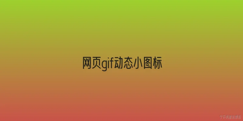 网页gif动态小图标