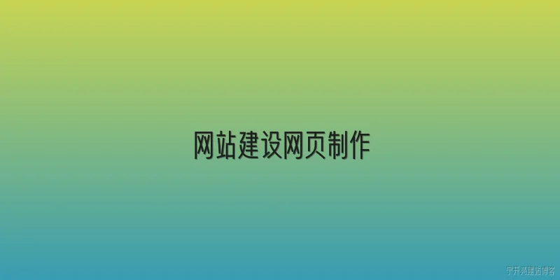 网站建设网页制作