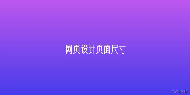 网页设计页面尺寸:2026年网页设计页面尺寸的主流标准有哪些变化?
