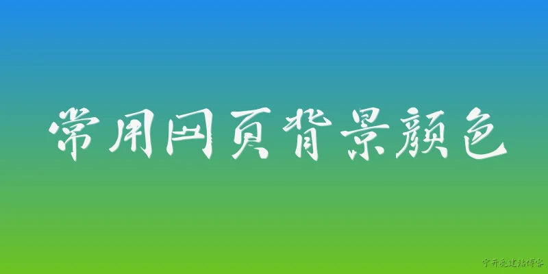 常用网页背景颜色:常用的网页背景颜色有哪些？