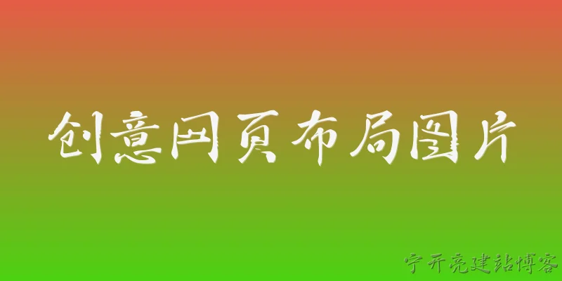 创意网页布局图片:2026年创意网页布局图片有哪些新趋势？