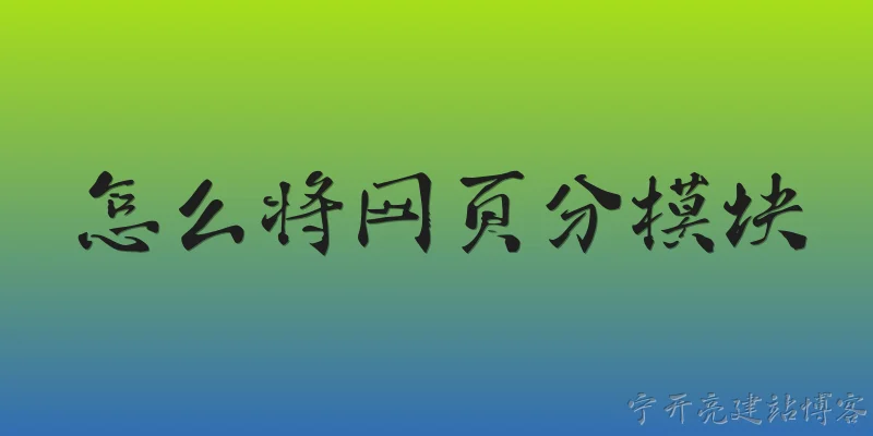 怎么将网页分模块:什么是网页分模块？