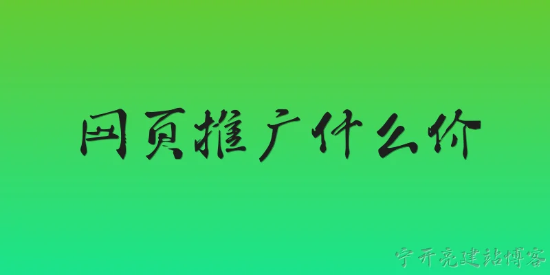 网页推广什么价:2026年网页推广一般什么价格？
