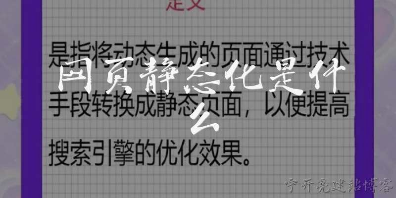 网页静态化是什么