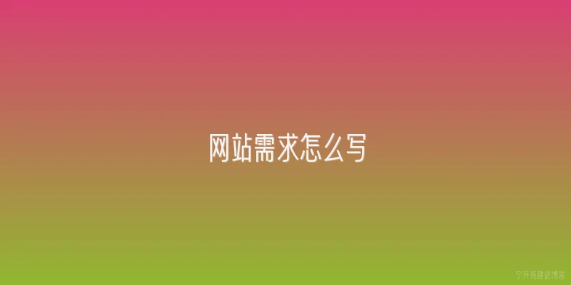 网站需求怎么写