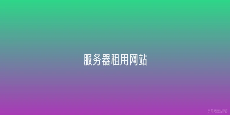 服务器租用网站