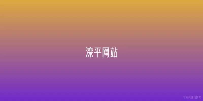 滦平网站