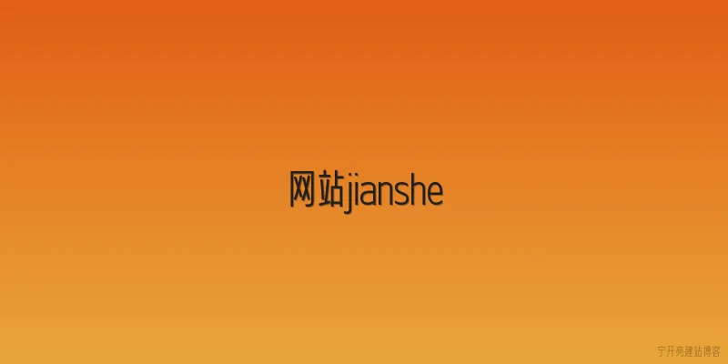 网站jianshe