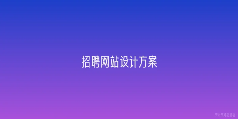 招聘网站设计方案