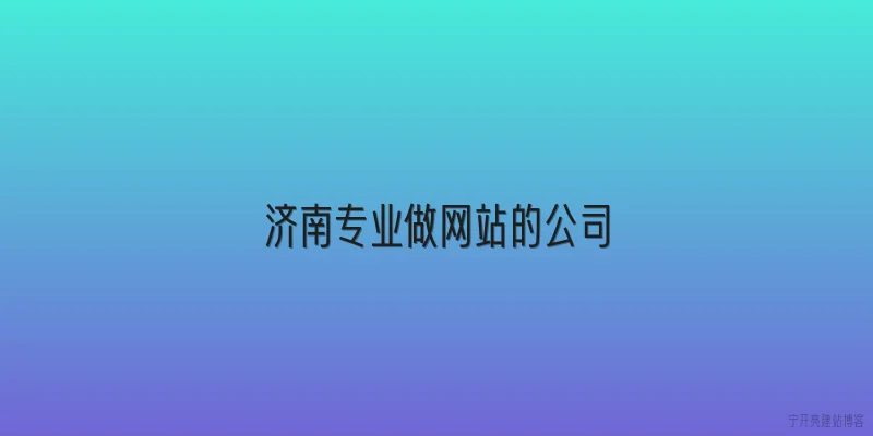 济南专业做网站的公司