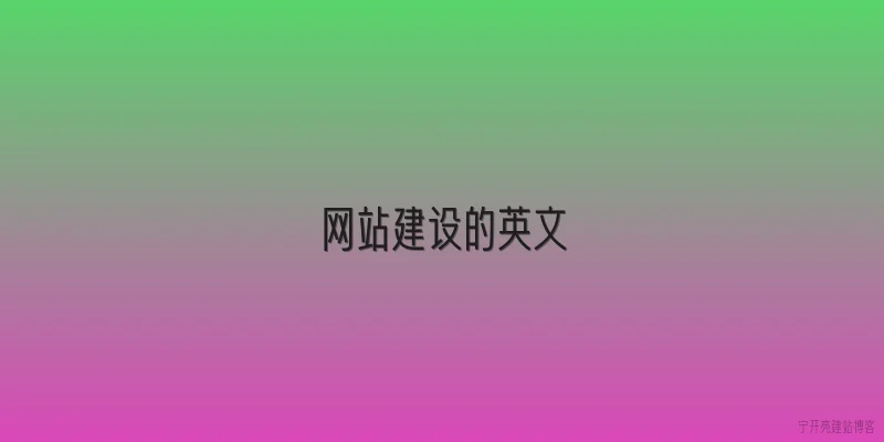 网站建设的英文