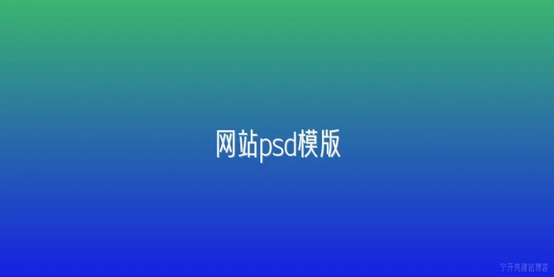 网站psd模版