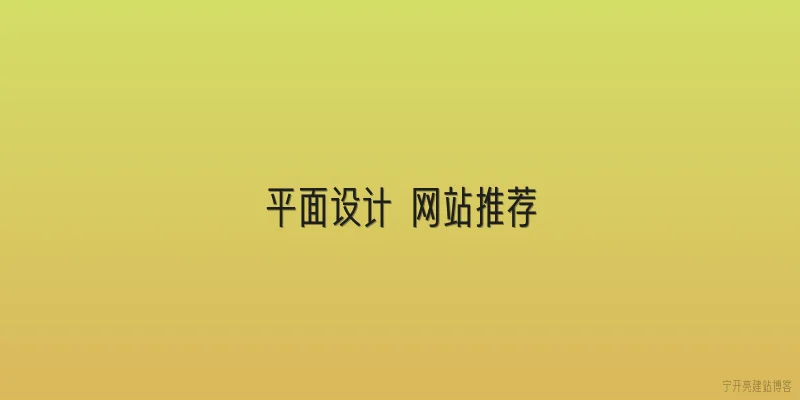 平面设计 网站推荐