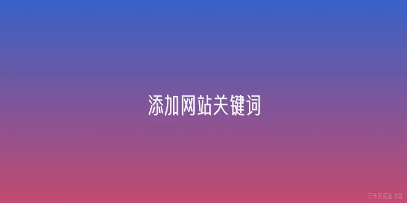 添加网站关键词