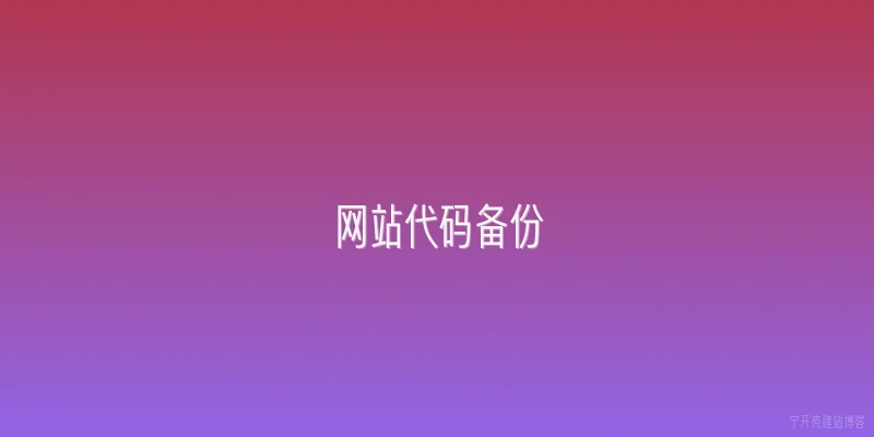 网站代码备份
