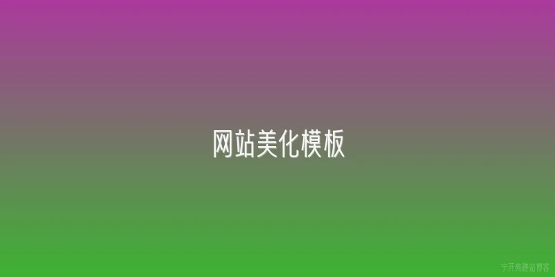 网站美化模板