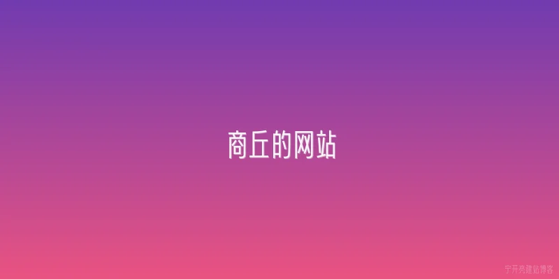 商丘的网站