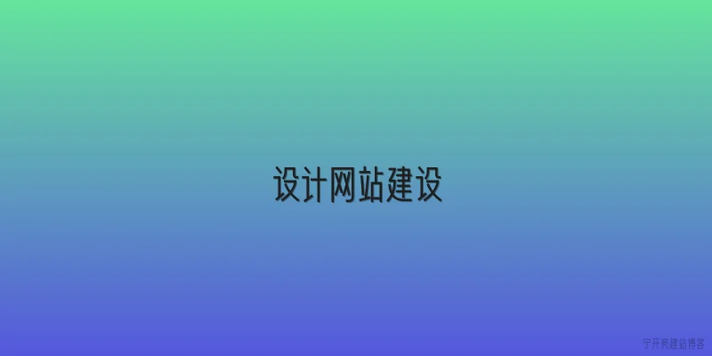 设计网站建设