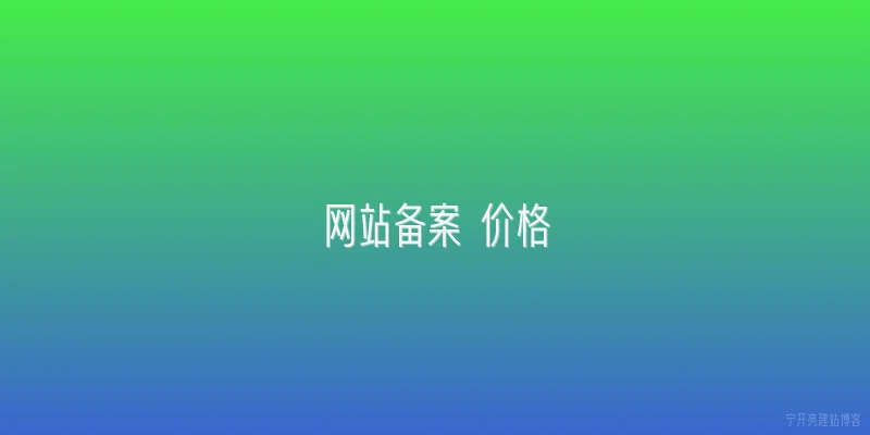 网站备案 价格