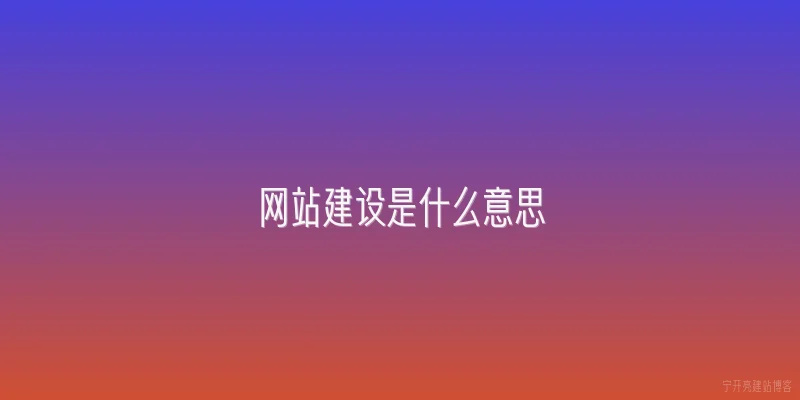 网站建设是什么意思