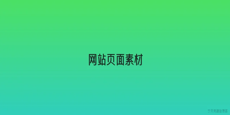 网站页面素材
