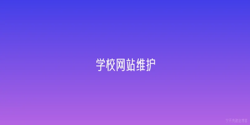 学校网站维护