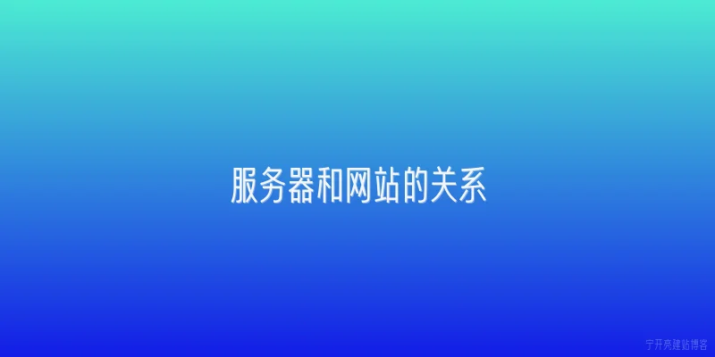 服务器和网站的关系