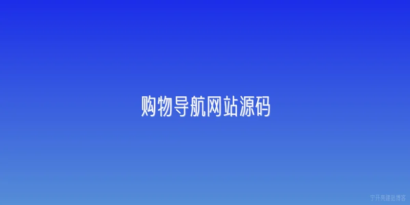 购物导航网站源码