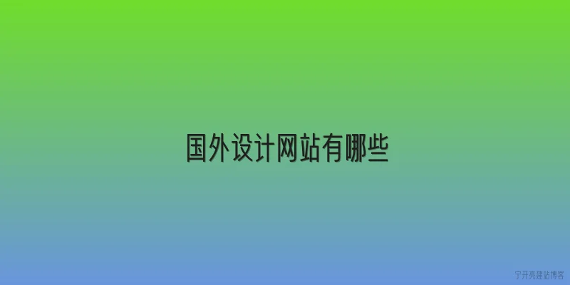 国外设计网站有哪些