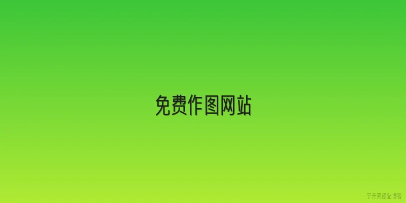免费作图网站