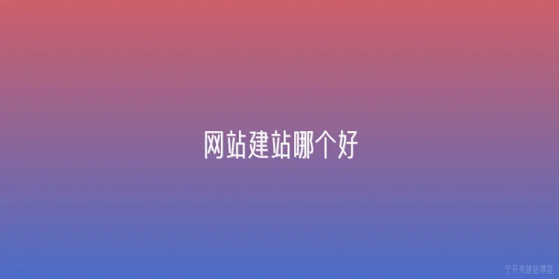 网站建站哪个好