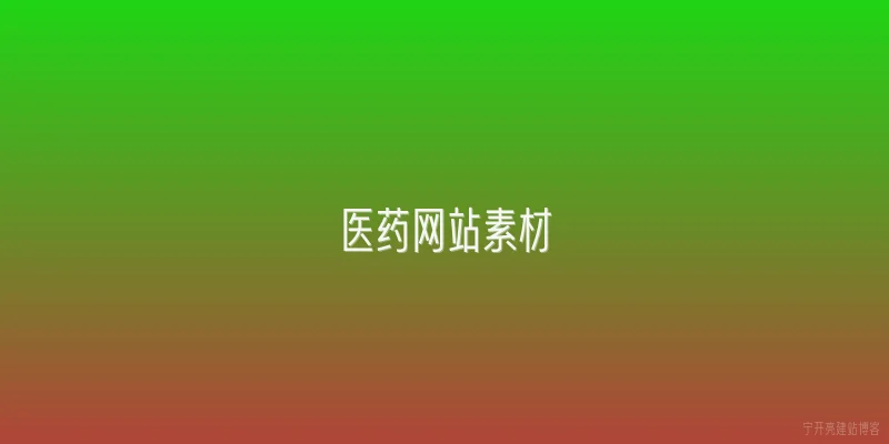 医药网站素材