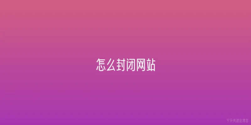 怎么封闭网站