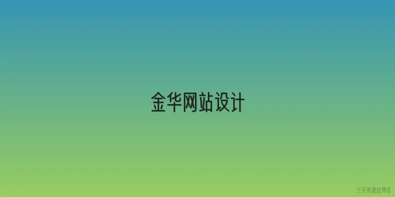 金华网站设计