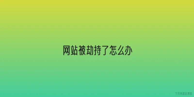 网站被劫持了怎么办