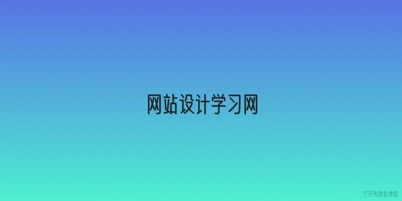 网站设计学习网