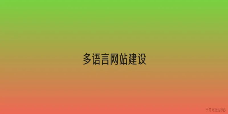 多语言网站建设