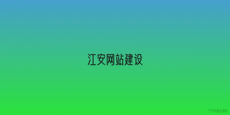 江安网站建设