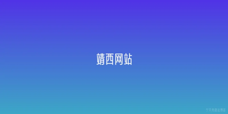 靖西网站