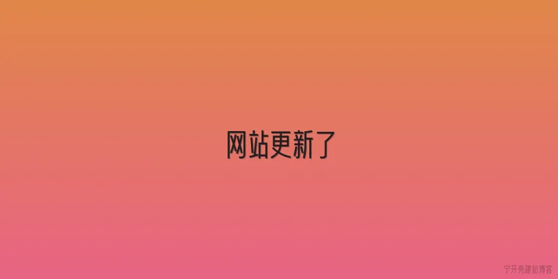 网站更新了