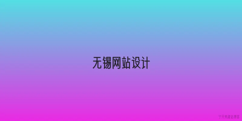 无锡网站设计